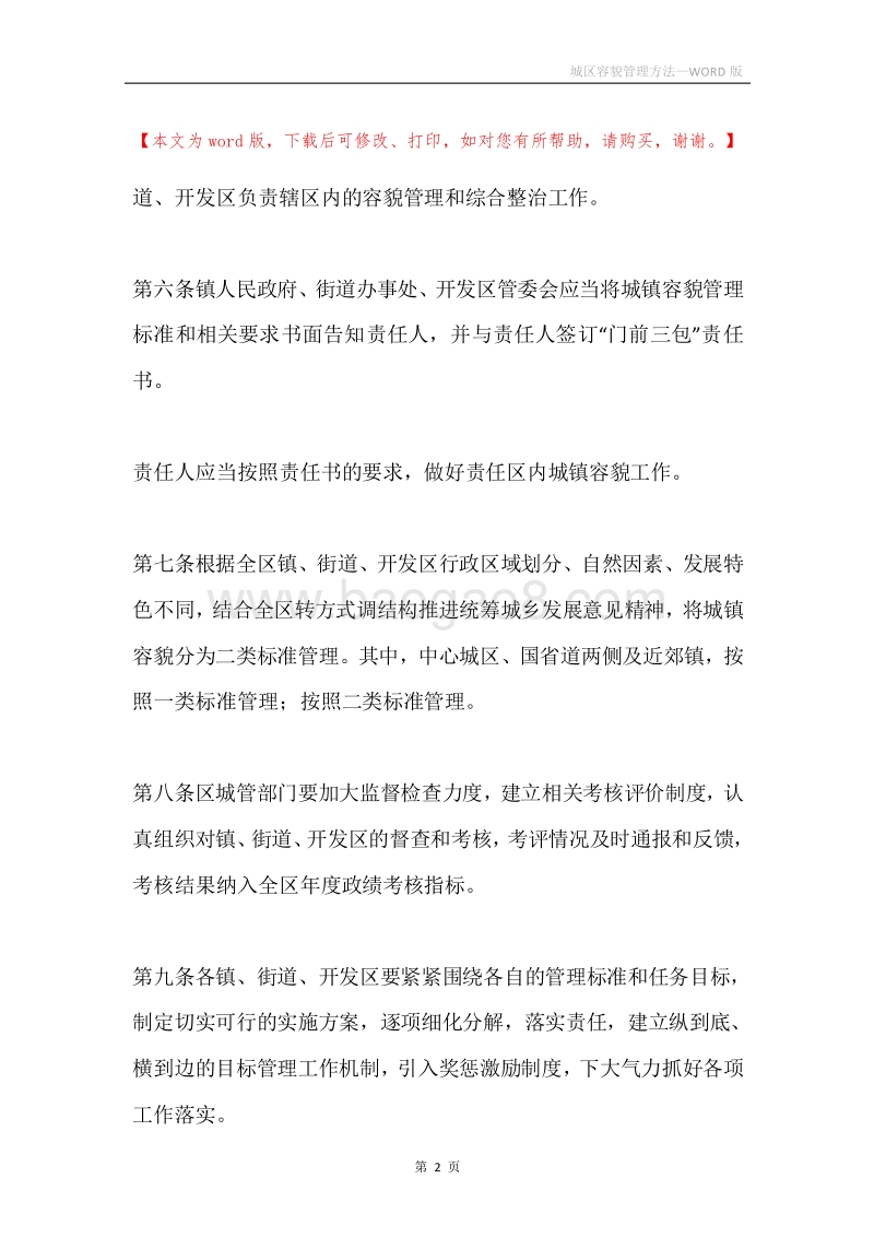 城区容貌管理方法.docx_第2页