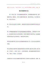 城区容貌管理方法.docx