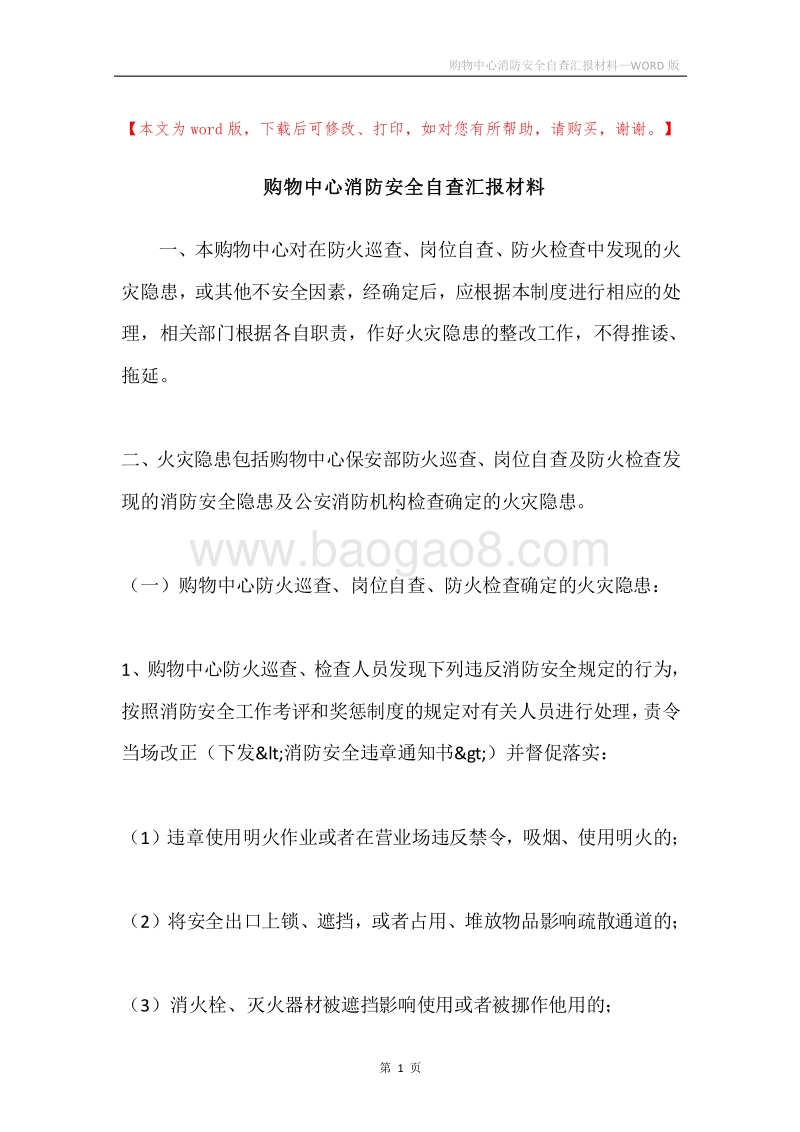 购物中心消防安全自查汇报材料.docx_第1页