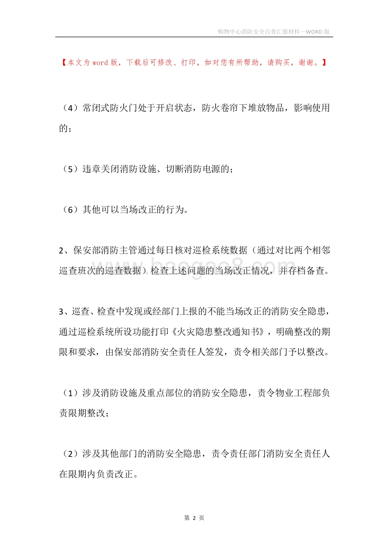 购物中心消防安全自查汇报材料.docx_第2页