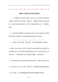 购物中心消防安全自查汇报材料.docx