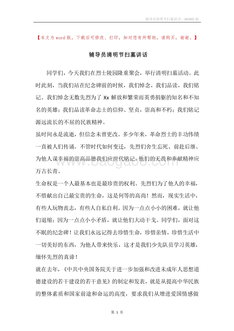 辅导员清明节扫墓讲话.docx_第1页