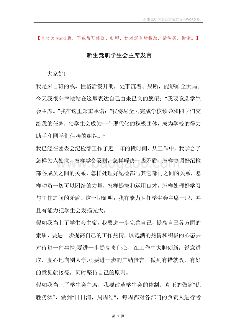 新生竞职学生会主席发言.docx_第1页