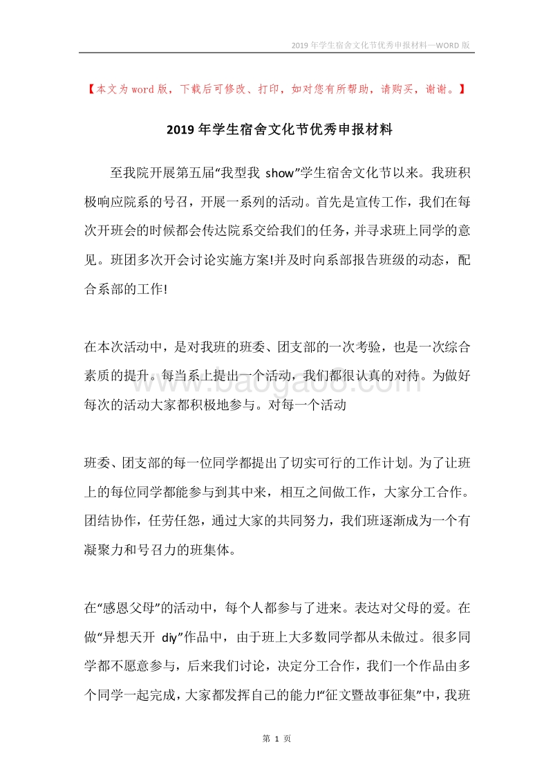 2019年学生宿舍文化节优秀申报材料.docx_第1页