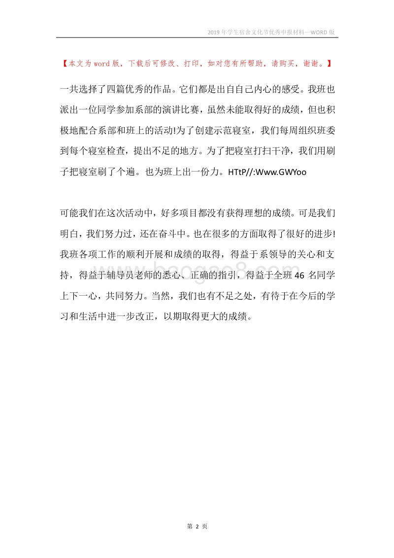 2019年学生宿舍文化节优秀申报材料.docx_第2页