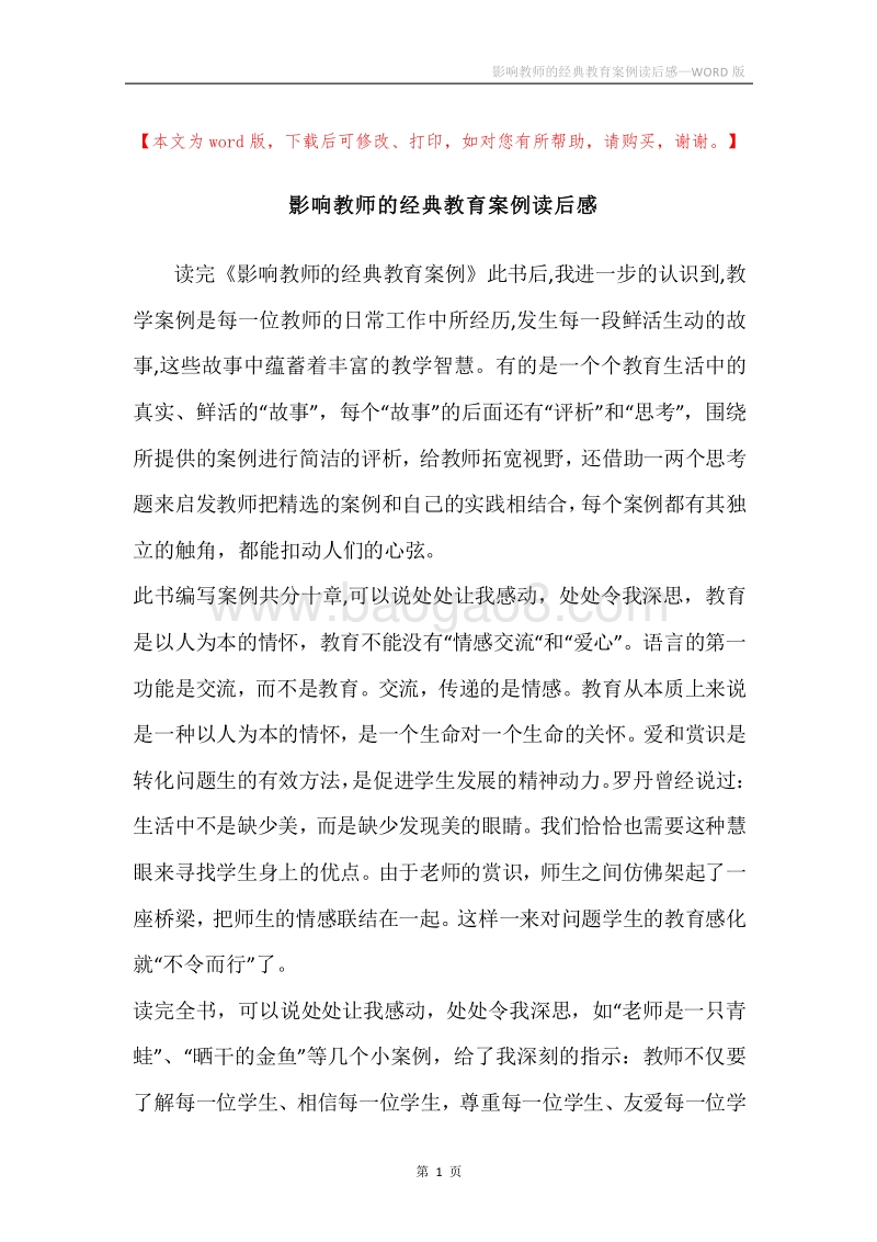 影响教师的经典教育案例读后感.docx_第1页