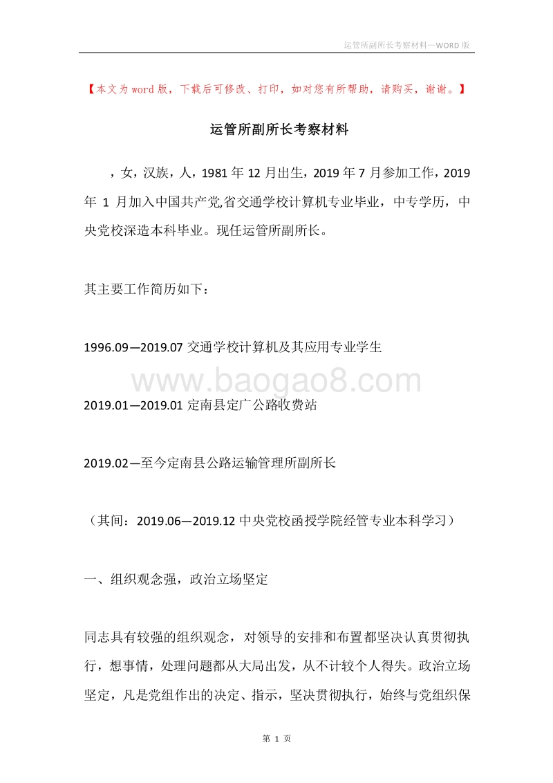 运管所副所长考察材料.docx_第1页