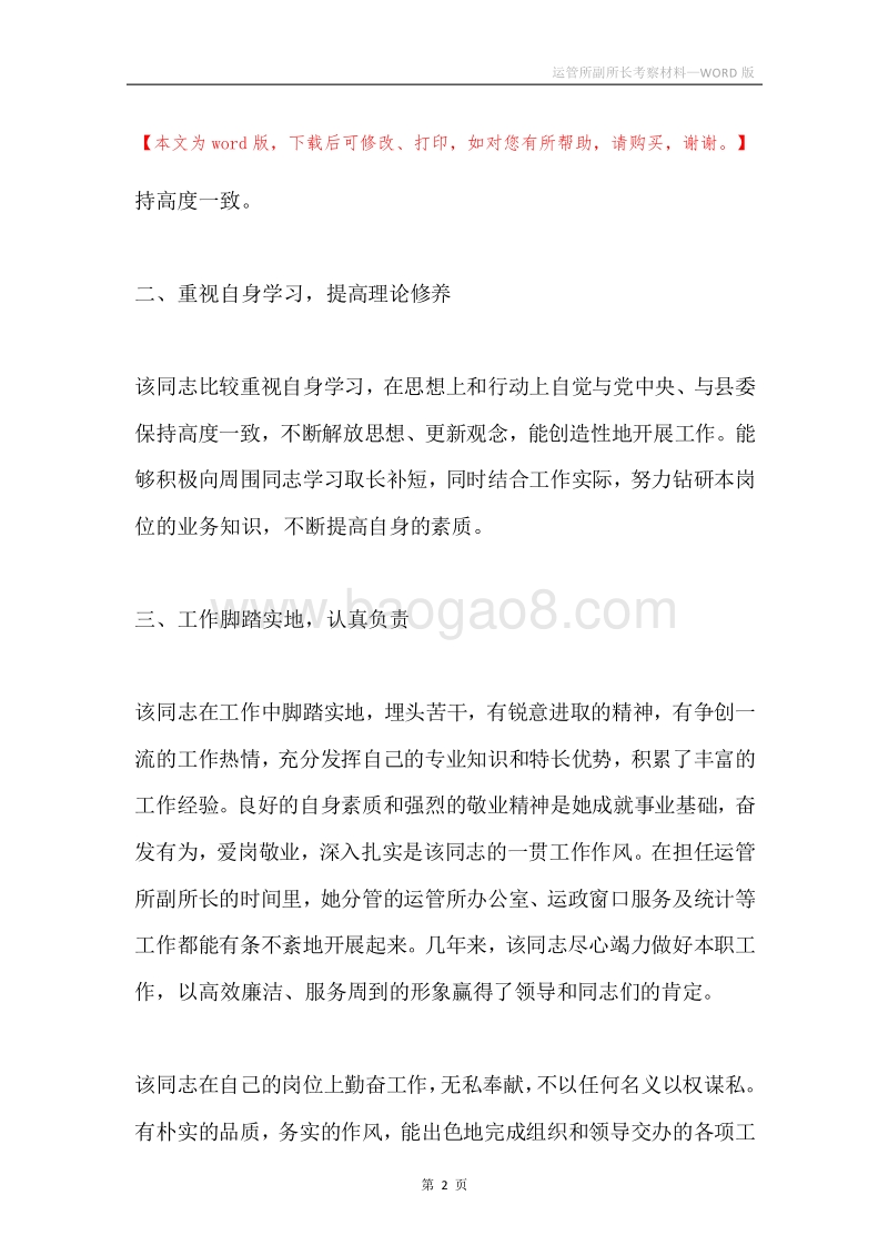 运管所副所长考察材料.docx_第2页
