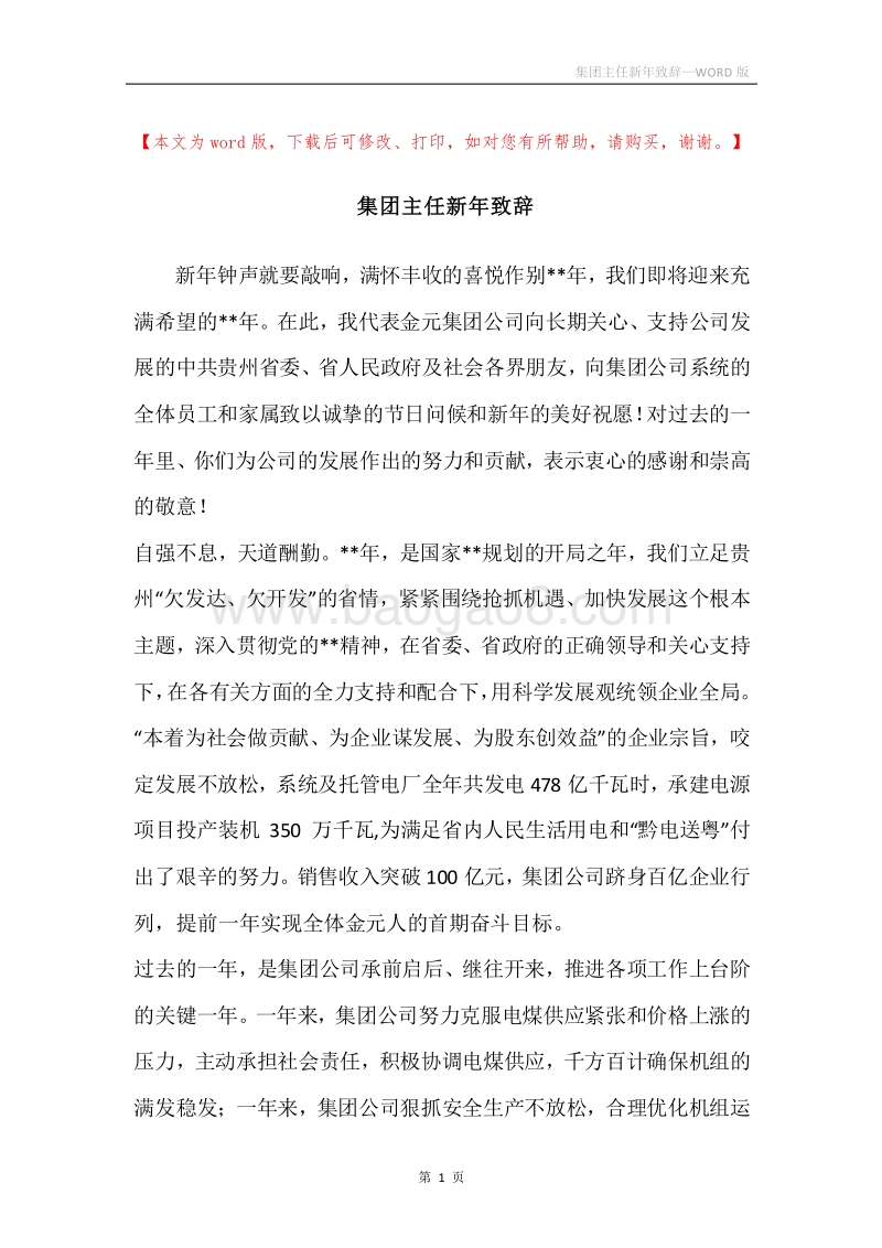 集团主任新年致辞.docx_第1页