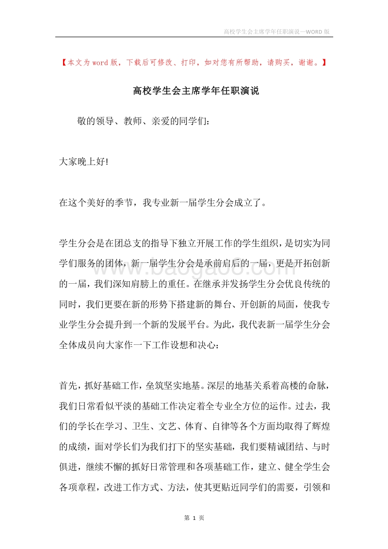 高校学生会主席学年任职演说.docx_第1页
