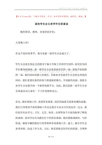 高校学生会主席学年任职演说.docx