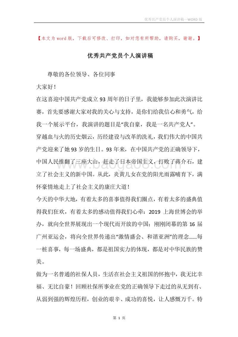 优秀共产党员个人演讲稿.docx_第1页