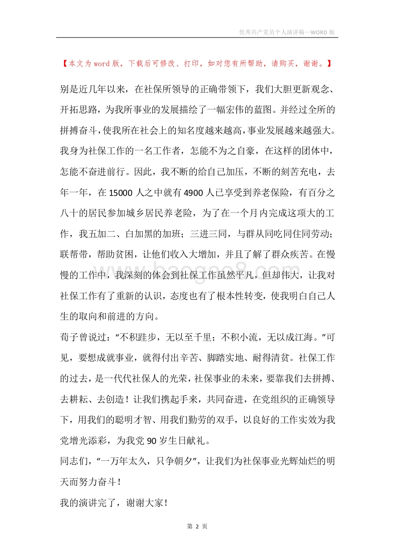优秀共产党员个人演讲稿.docx_第2页