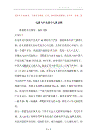 优秀共产党员个人演讲稿.docx