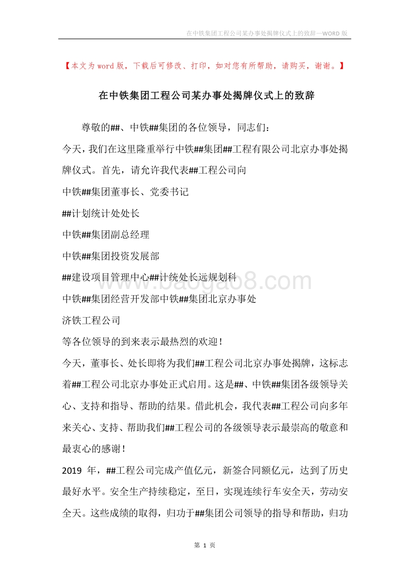 在中铁集团工程公司某办事处揭牌仪式上的致辞.docx_第1页