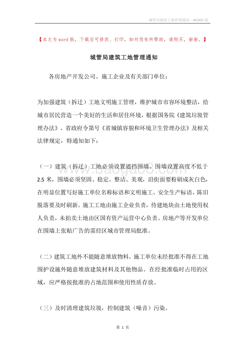 城管局建筑工地管理通知.docx_第1页