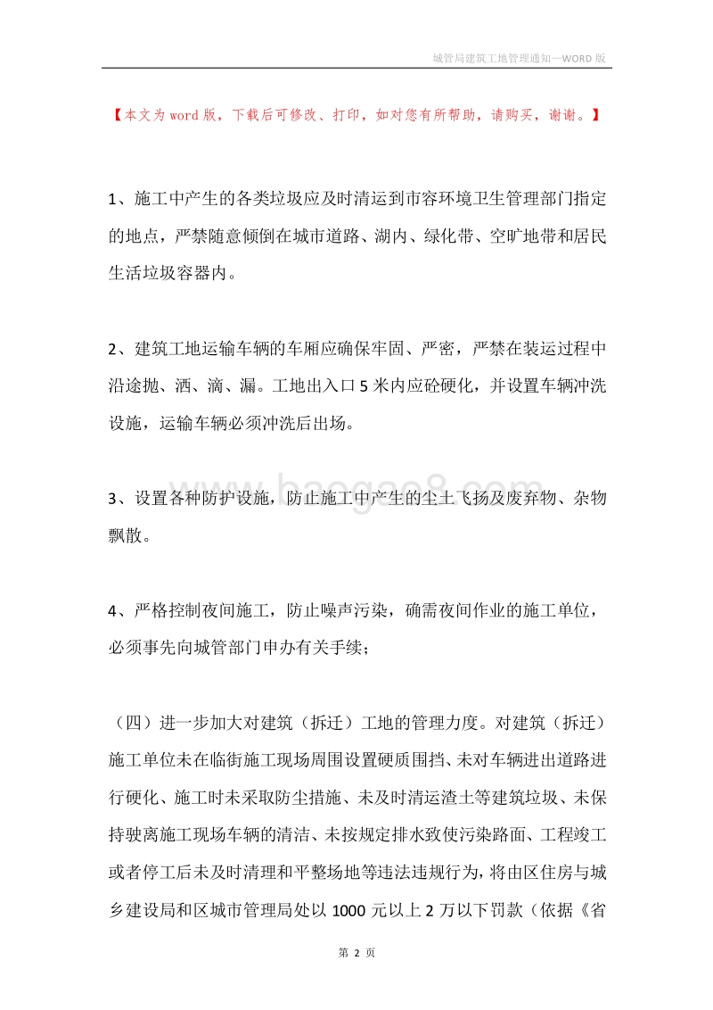 城管局建筑工地管理通知.docx_第2页