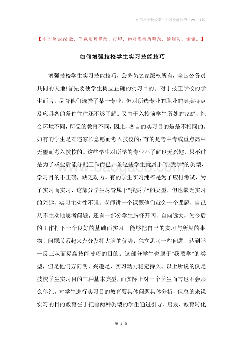 如何增强技校学生实习技能技巧.docx_第1页