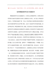 如何增强技校学生实习技能技巧.docx