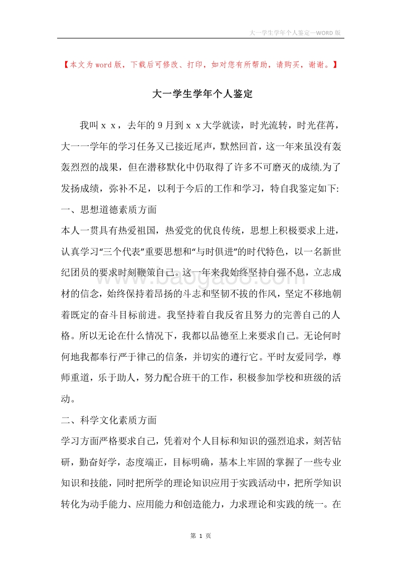 大一学生学年个人鉴定.docx_第1页