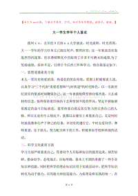 大一学生学年个人鉴定.docx