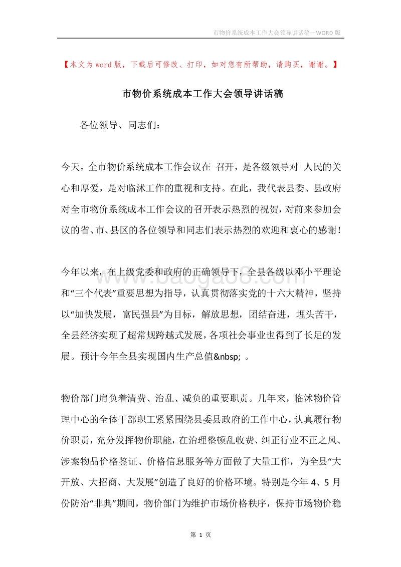 市物价系统成本工作大会领导讲话稿.docx_第1页