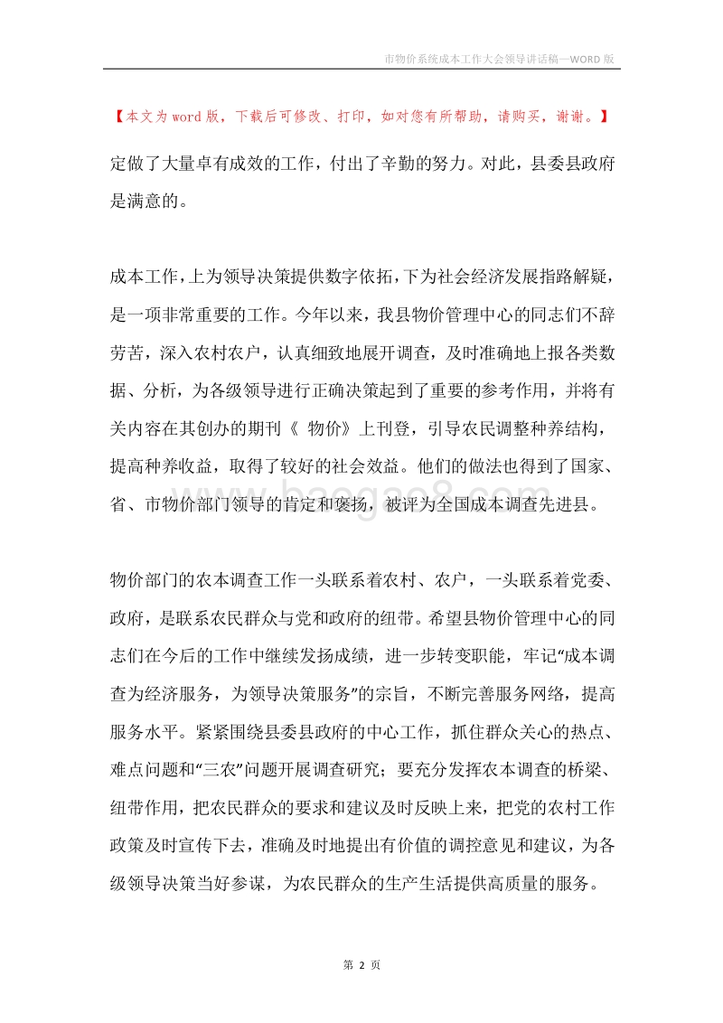 市物价系统成本工作大会领导讲话稿.docx_第2页