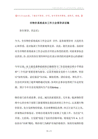 市物价系统成本工作大会领导讲话稿.docx