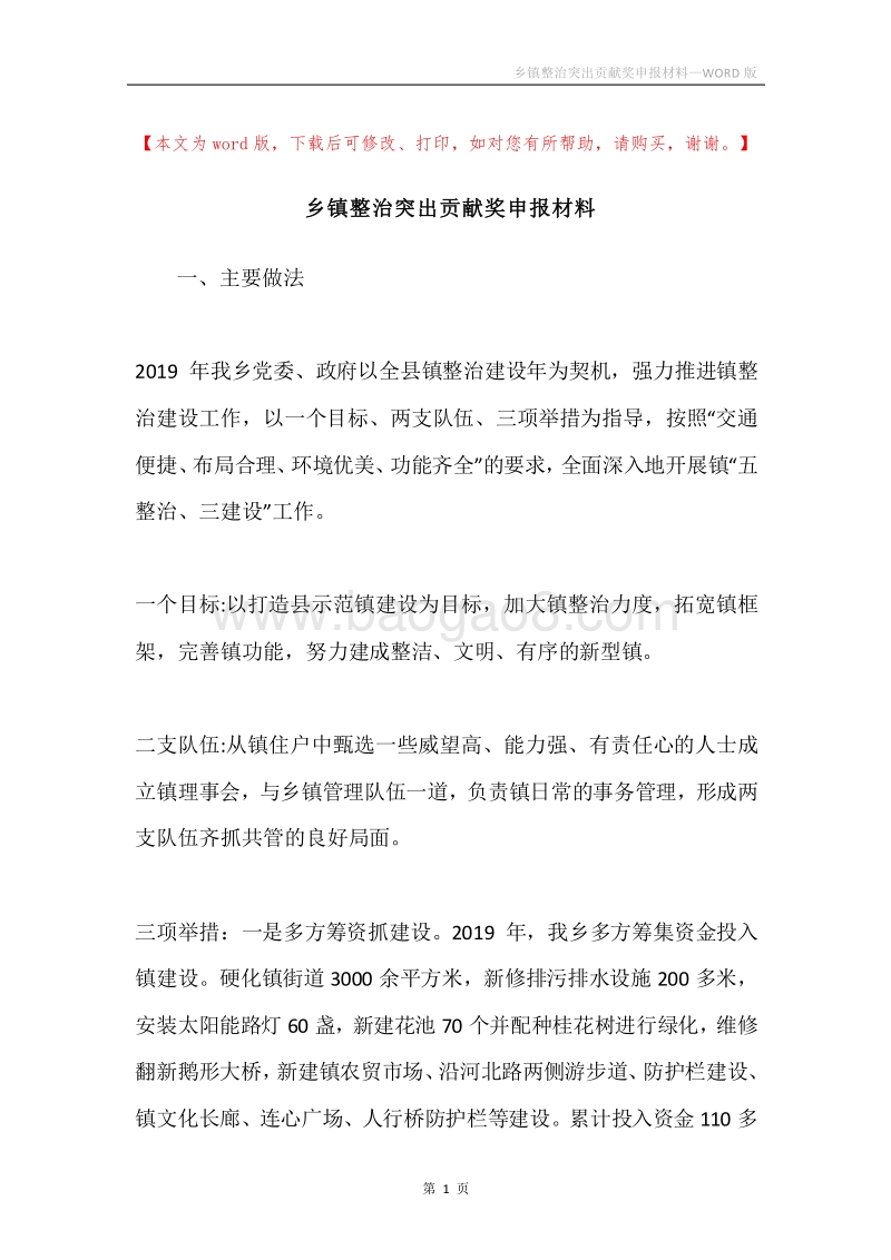 乡镇整治突出贡献奖申报材料.docx_第1页