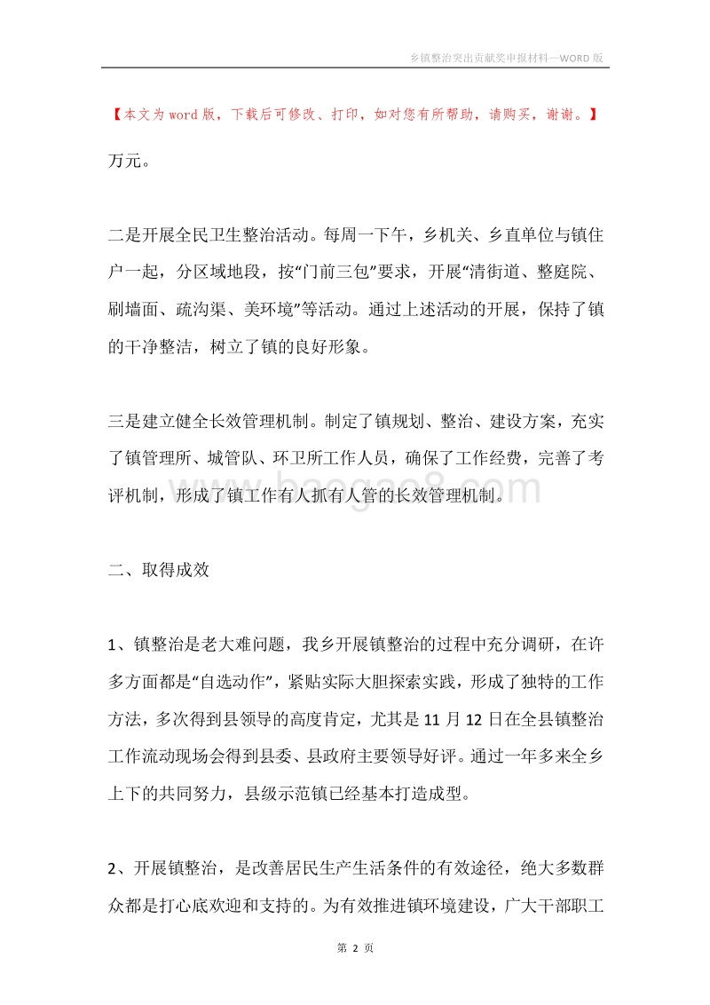 乡镇整治突出贡献奖申报材料.docx_第2页