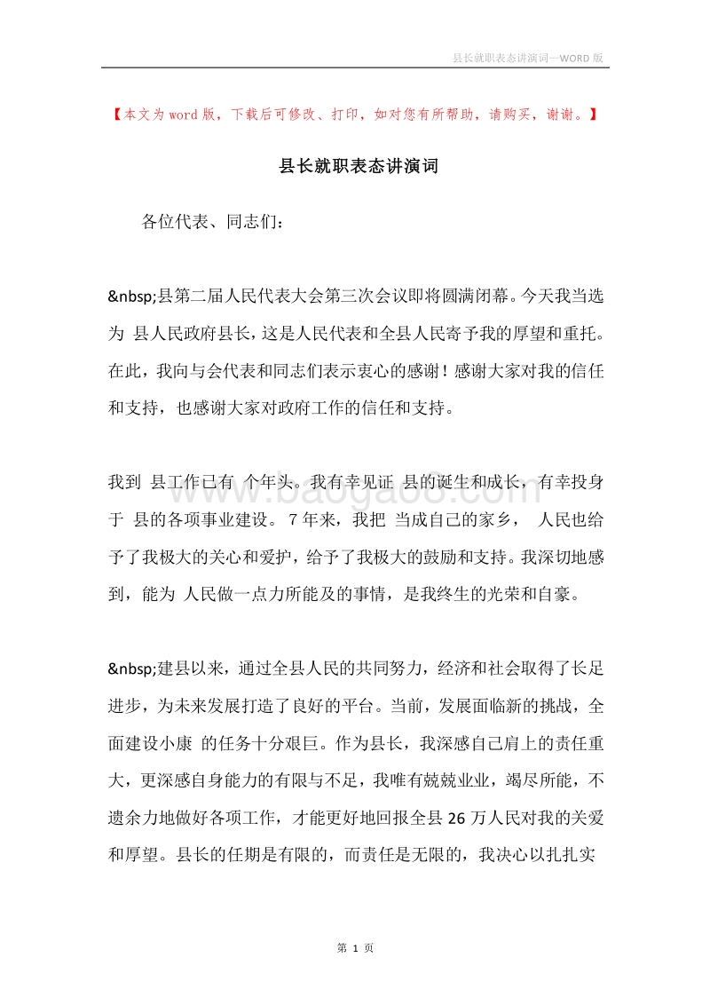 县长就职表态讲演词.docx_第1页