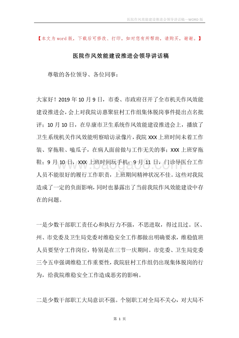 医院作风效能建设推进会领导讲话稿.docx_第1页