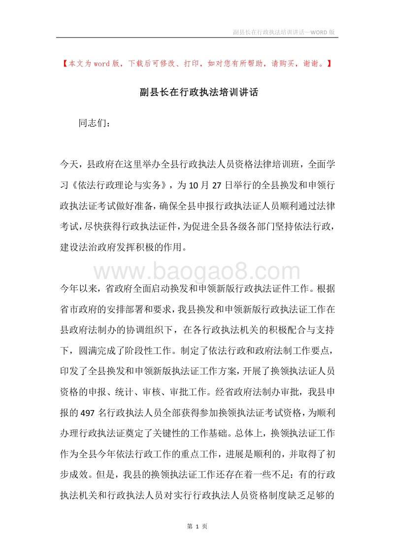 副县长在行政执法培训讲话.docx_第1页