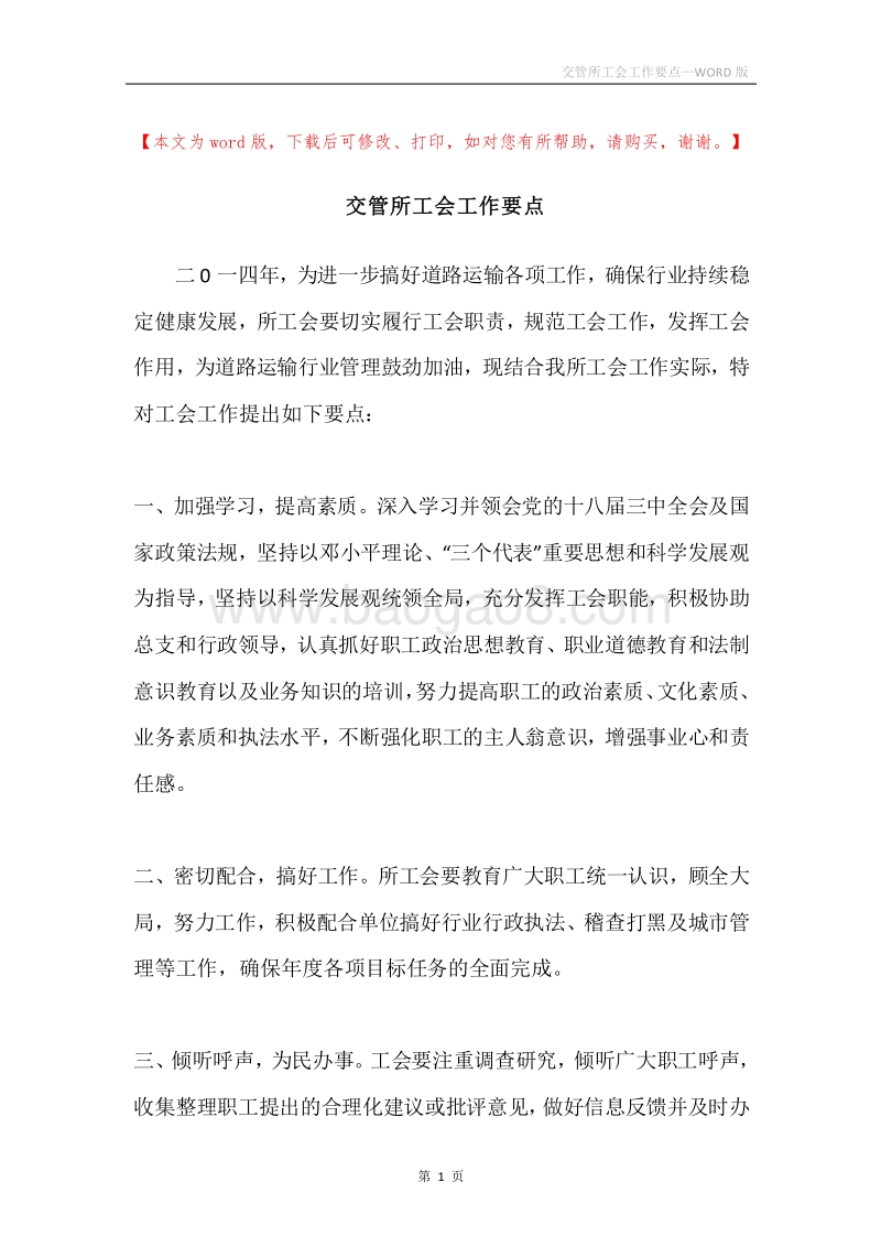 交管所工会工作要点.docx_第1页