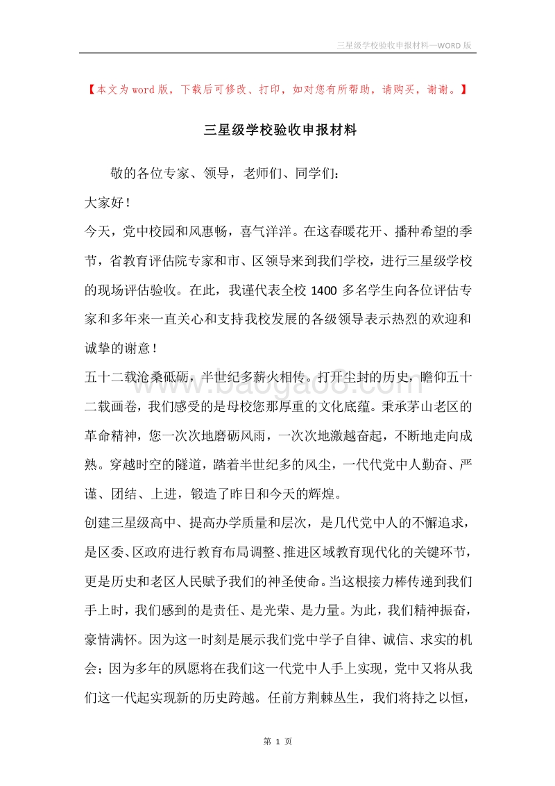 三星级学校验收申报材料.docx_第1页