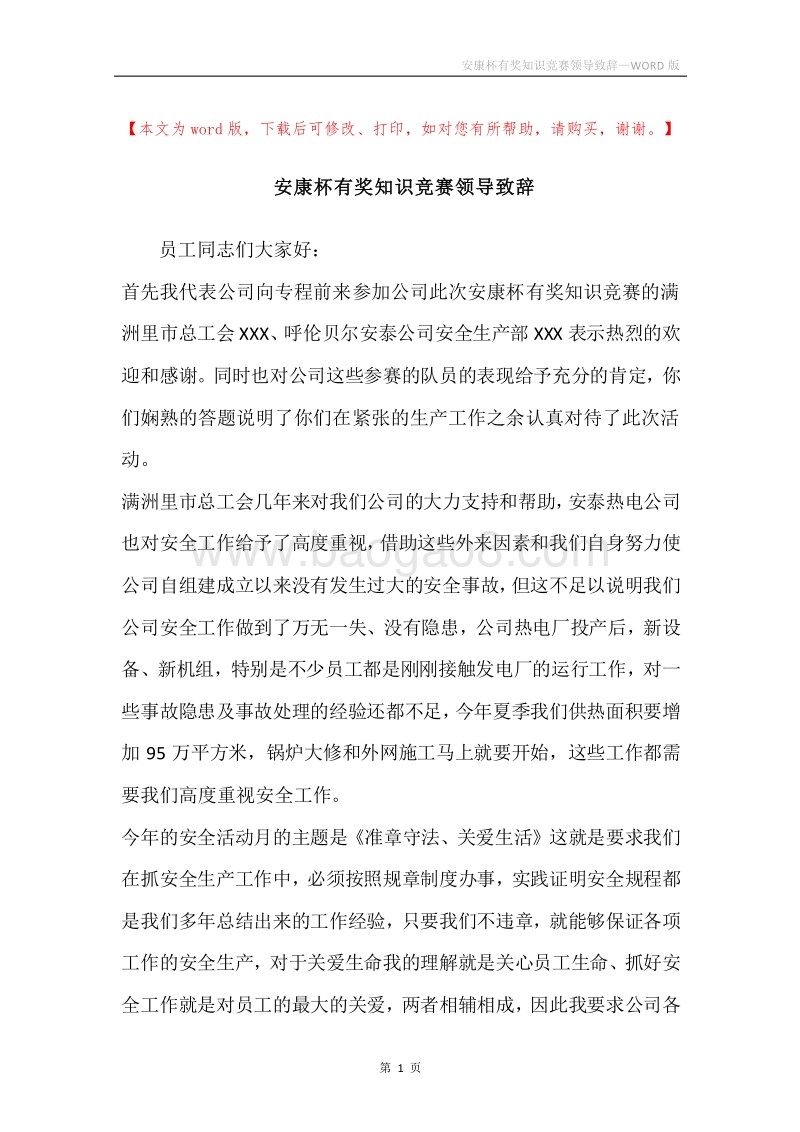 安康杯有奖知识竞赛领导致辞.docx_第1页