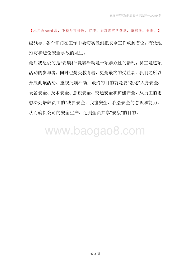安康杯有奖知识竞赛领导致辞.docx_第2页