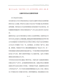安康杯有奖知识竞赛领导致辞.docx
