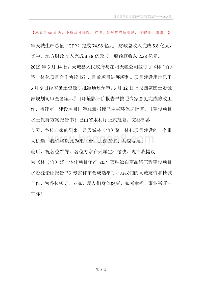 县长在项目专家评审会晚宴致辞.docx_第2页