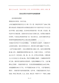 县长在项目专家评审会晚宴致辞.docx