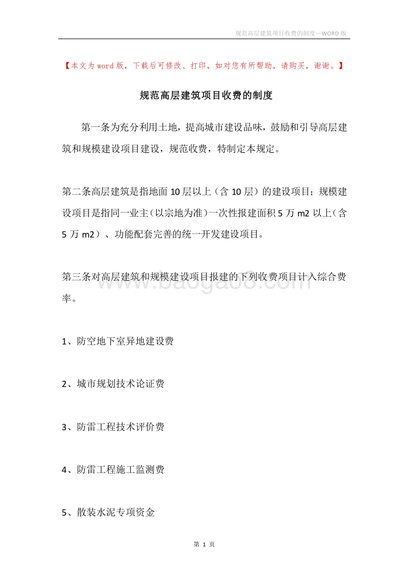 规范高层建筑项目收费的制度.docx_第1页