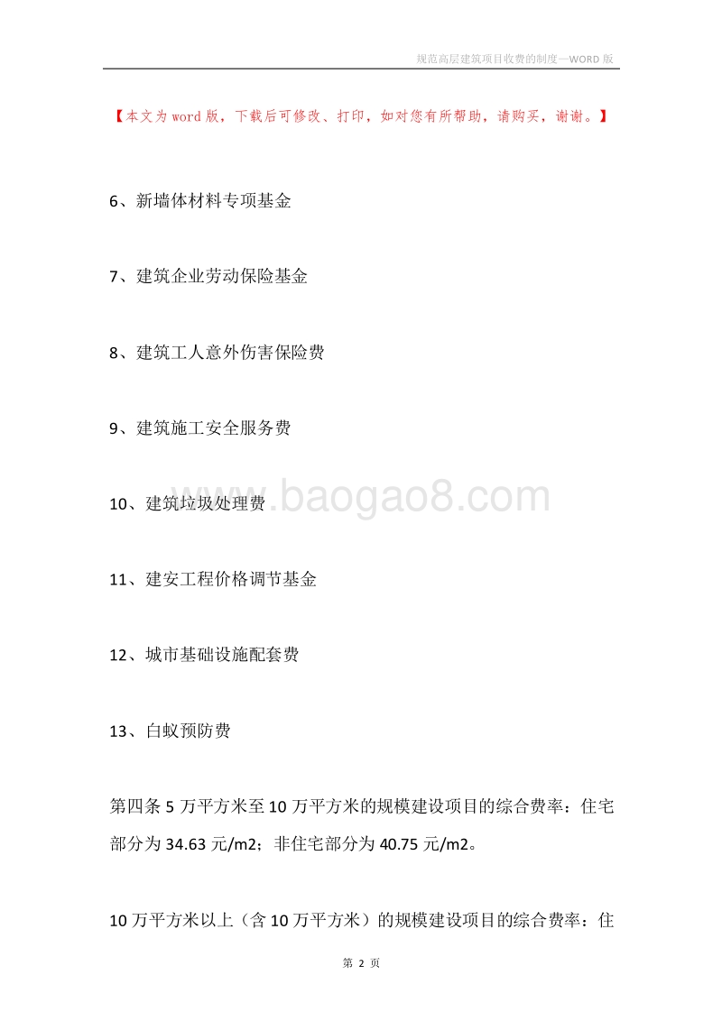 规范高层建筑项目收费的制度.docx_第2页