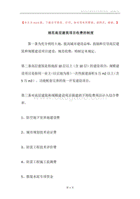 规范高层建筑项目收费的制度.docx