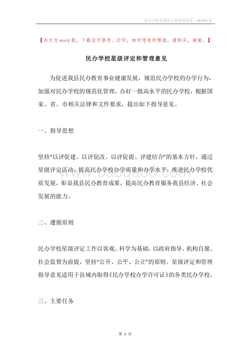 民办学校星级评定和管理意见.docx_第1页