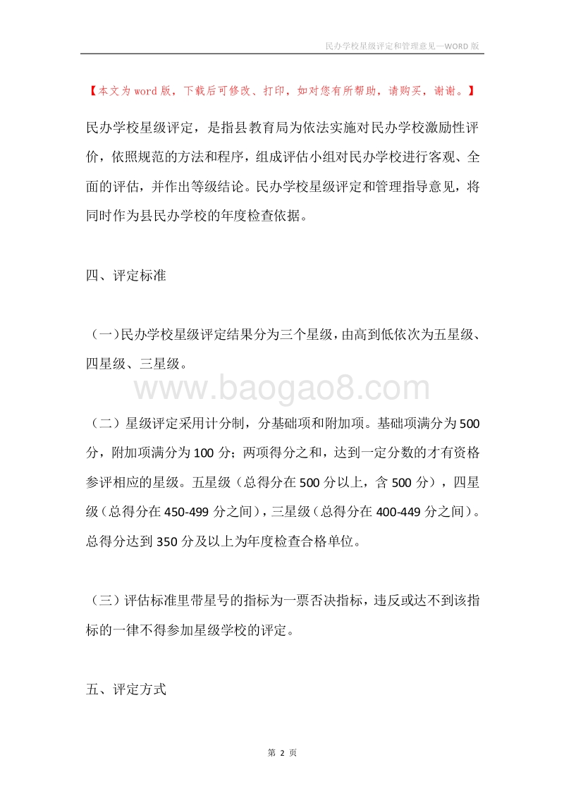 民办学校星级评定和管理意见.docx_第2页