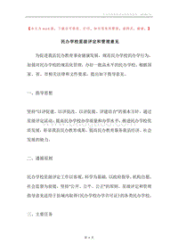 民办学校星级评定和管理意见.docx
