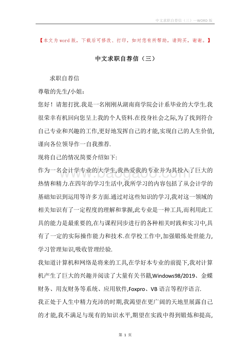 中文求职自荐信（三）.docx_第1页