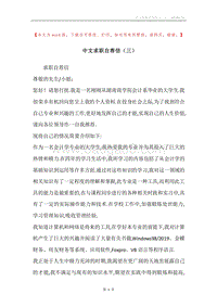 中文求职自荐信（三）.docx