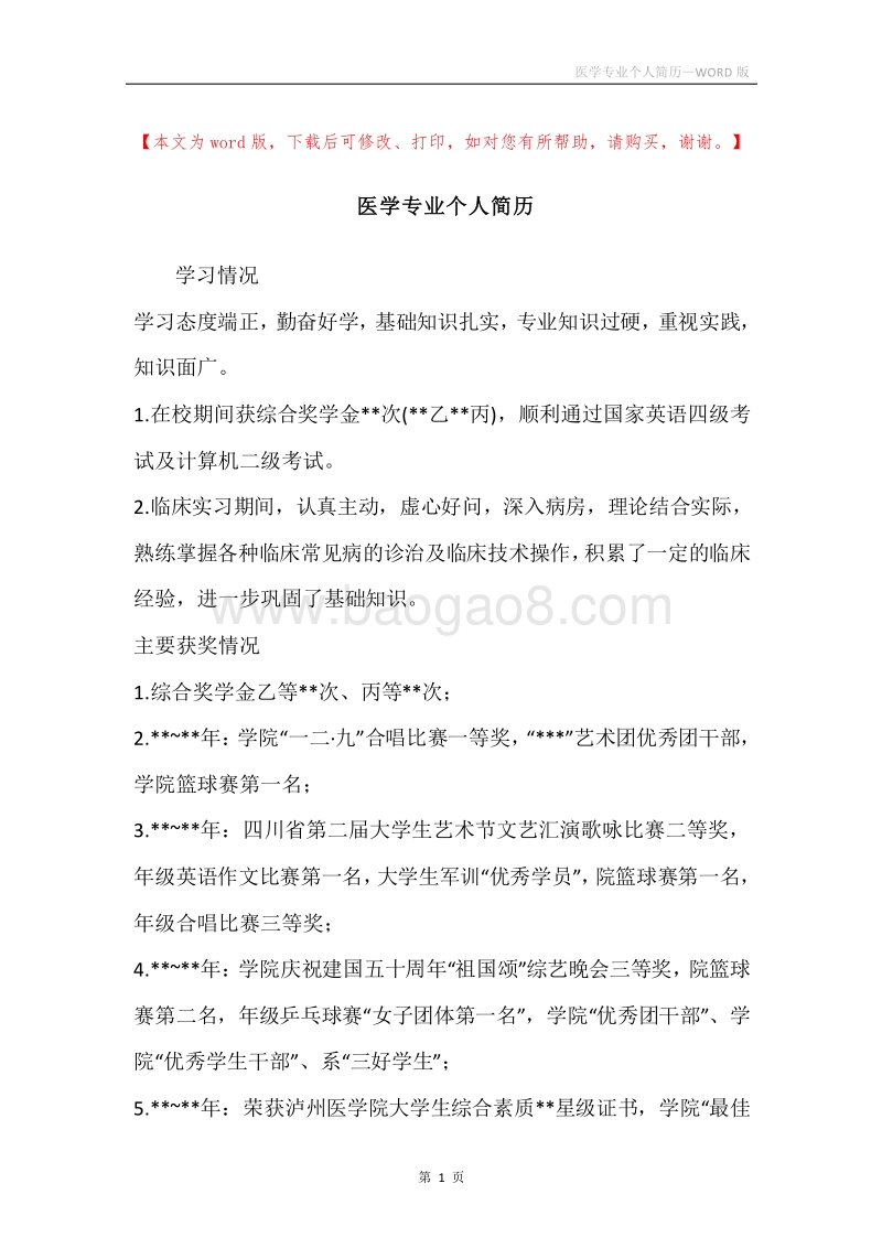 医学专业个人简历.docx_第1页