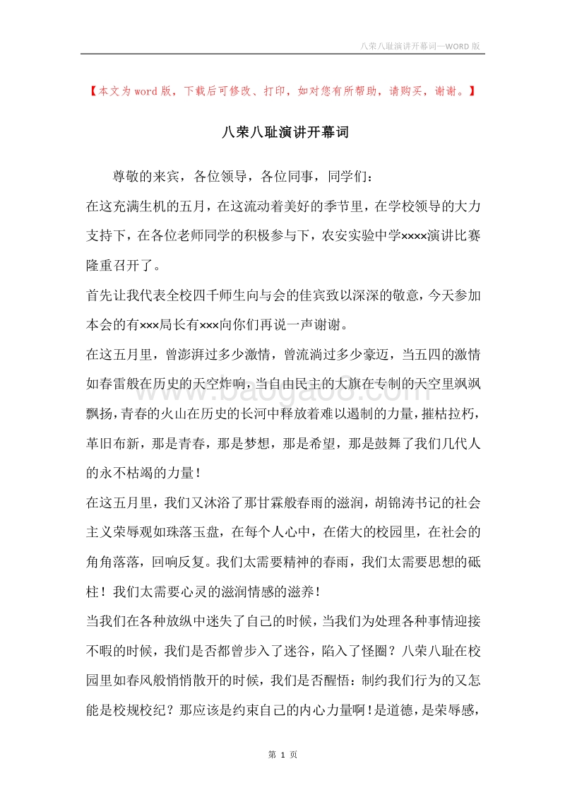 八荣八耻演讲开幕词.docx_第1页